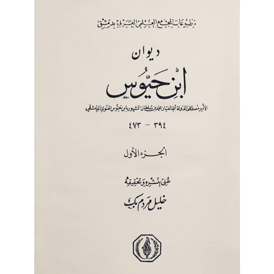 ديوان ابن حيوس