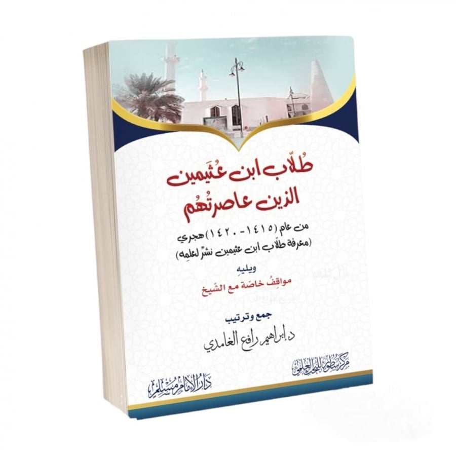 طلاب ابن عثيمين الذين عاصرتهم