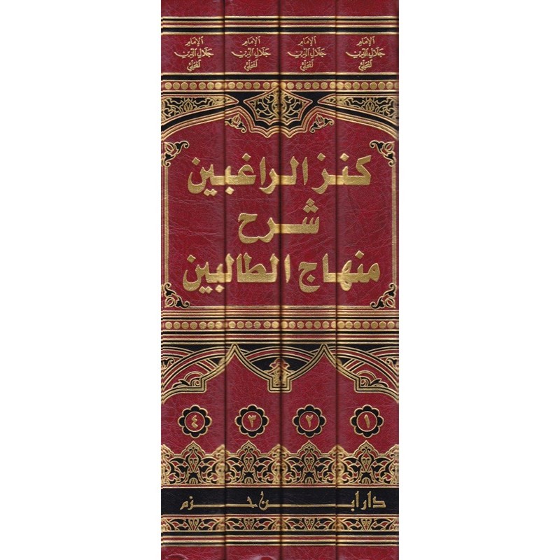 كنز الراغبين شرح منهاج الطالبين