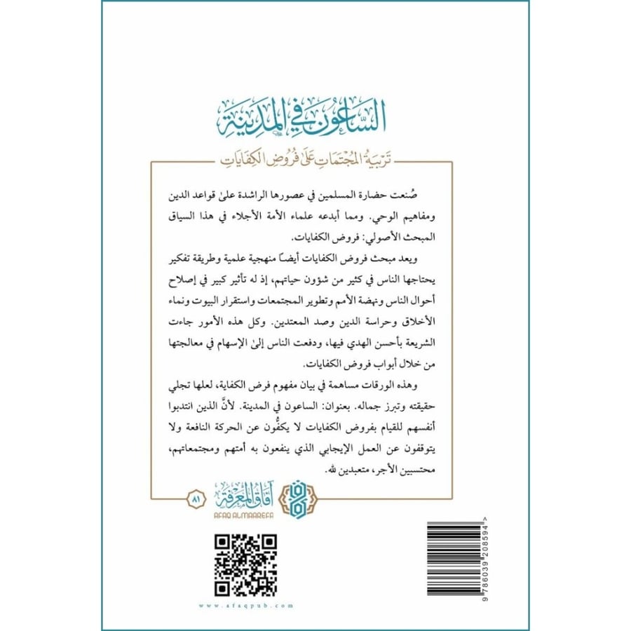 الساعون في المدينة تربية المجتمعات على فروض الكفايات