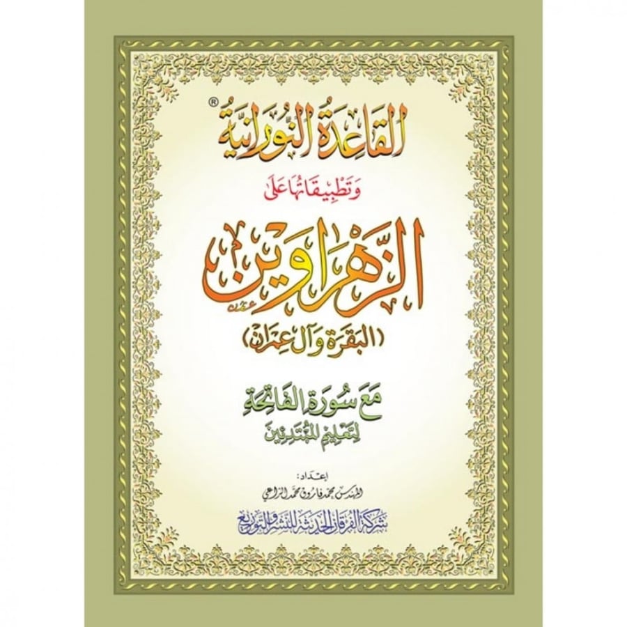 القاعدة النورانية وتطبيقاتها على الزهراوين