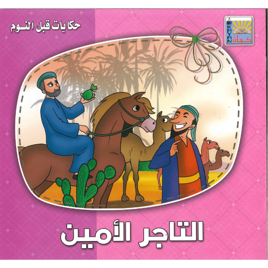 حكايات قبل النوم