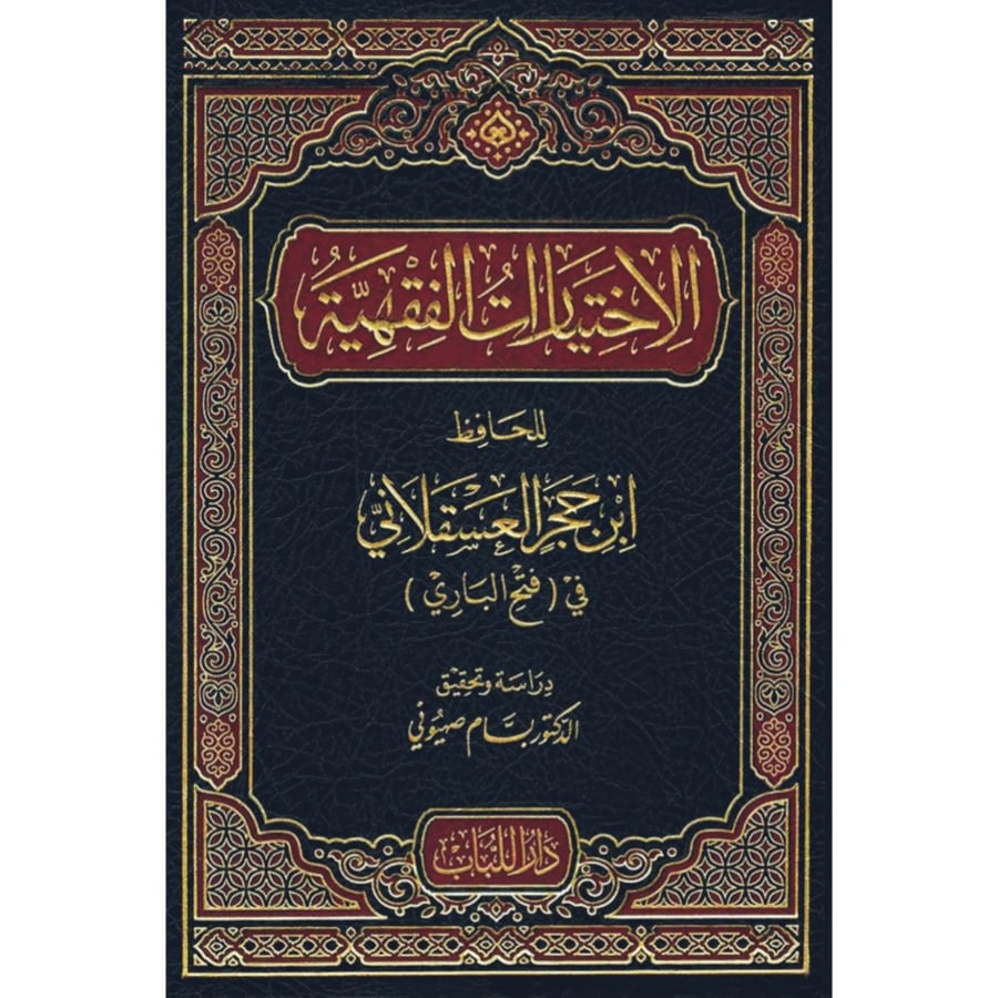الاختيارات الفقهية للحافظ للحافظ ابن حجر