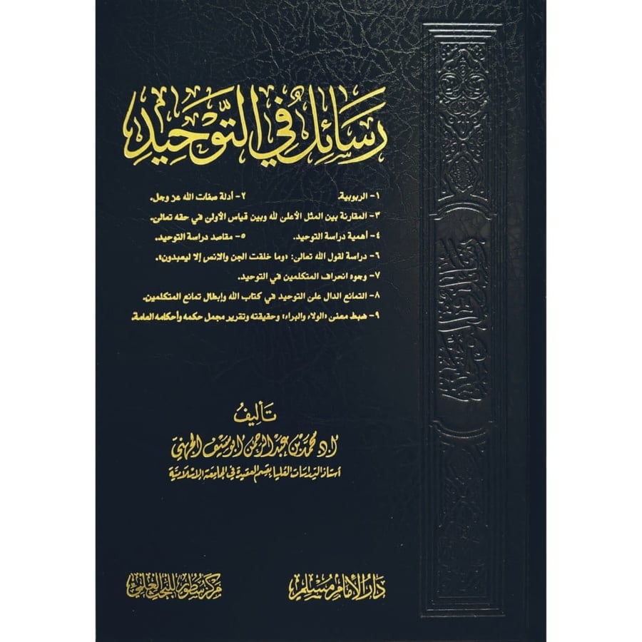 رسائل في التوحيد