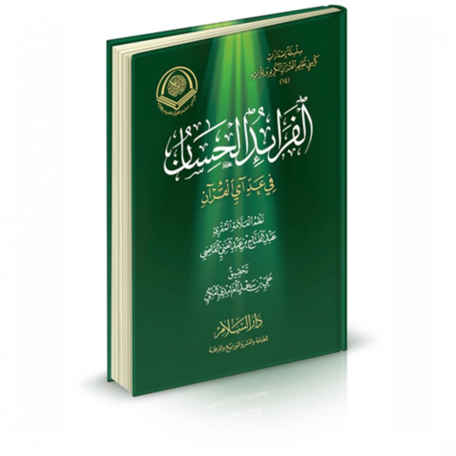 الفرائد الحسان في عد اى القران