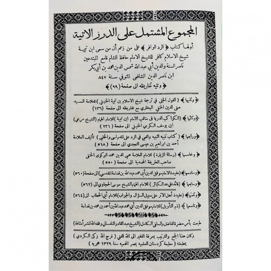 الجموع المشتمل على الكتب التسع
