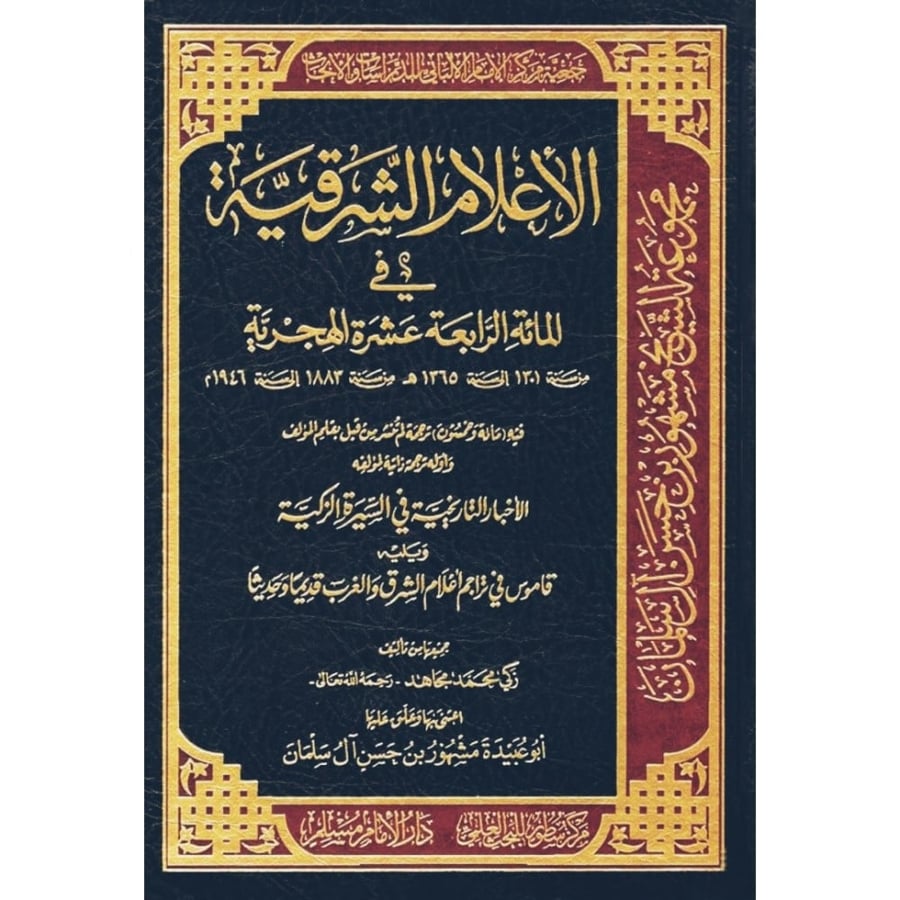 الاعلام الشرقية في المائة الرابعة عشرة الهجرية