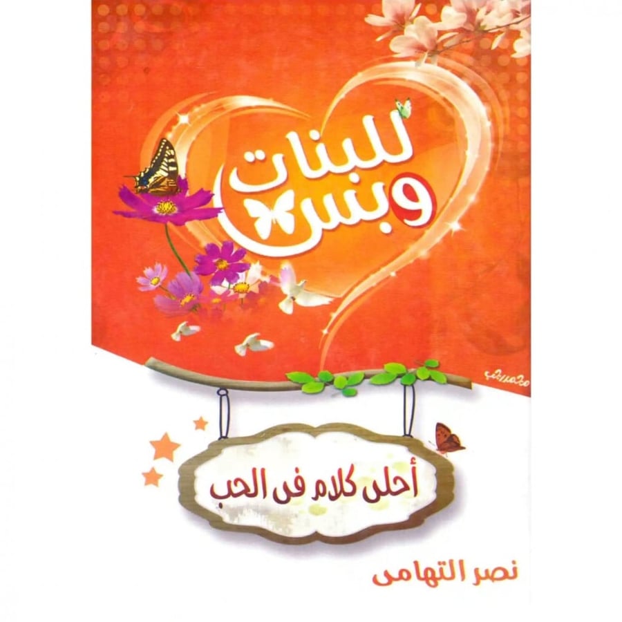 للبنات وبس احلى كلام في الحب