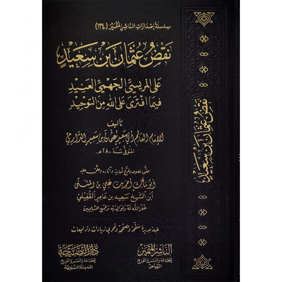 نقض عثمان بن سعيد على المريسي الجهمي العنيد