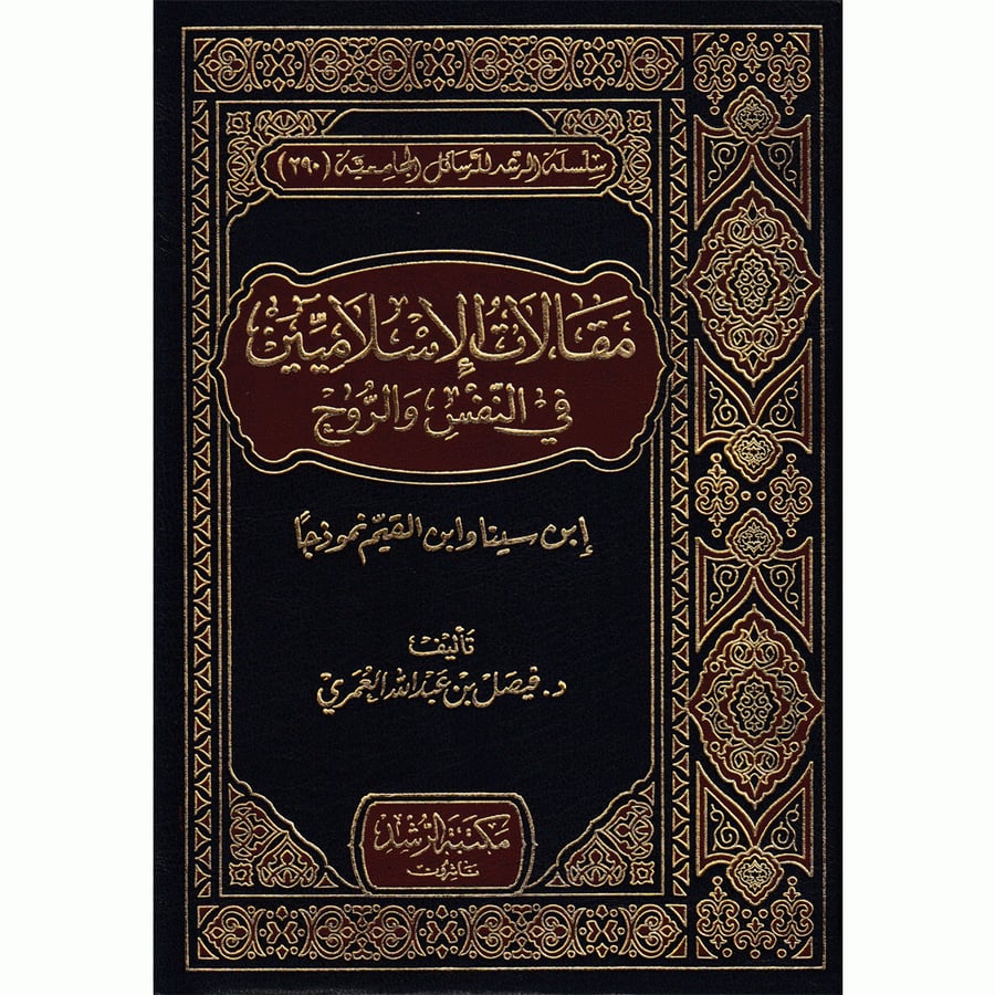 مقالات الاسلاميين في النفس والروح