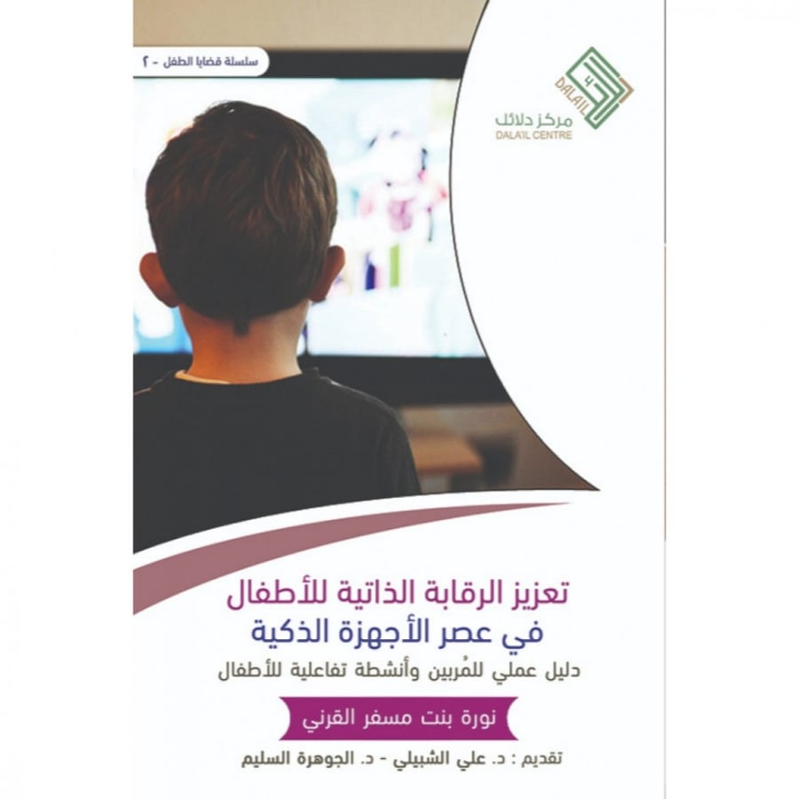 تعزيز الرقاية الذاتية للاطفال في عصر الاجهزة الذكية