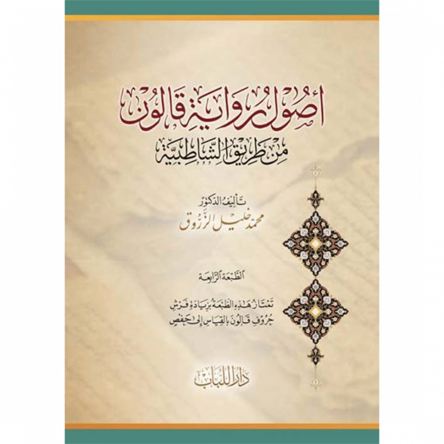 اصول رواية قالون من طريق الشاطبية