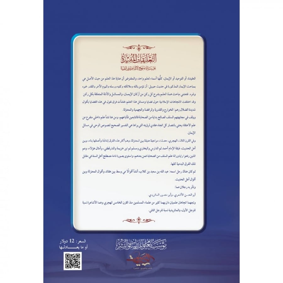 التعليقات المفيدة على رسالة منهج الاشاعرة في العقيدة