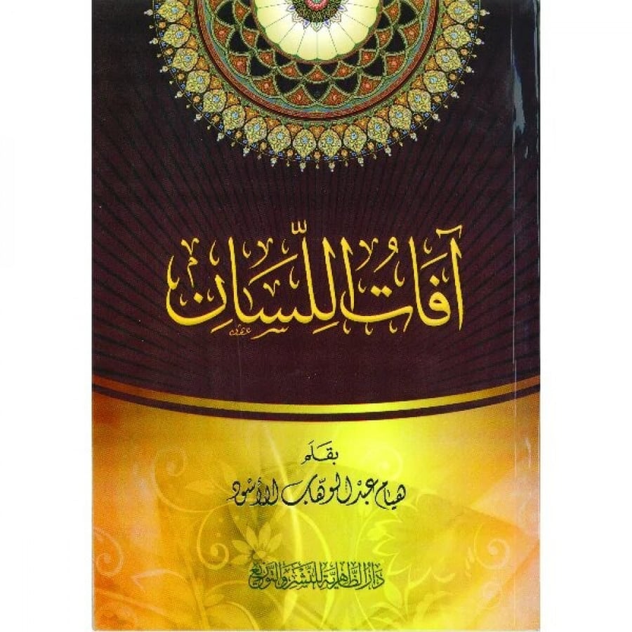 افات اللسان