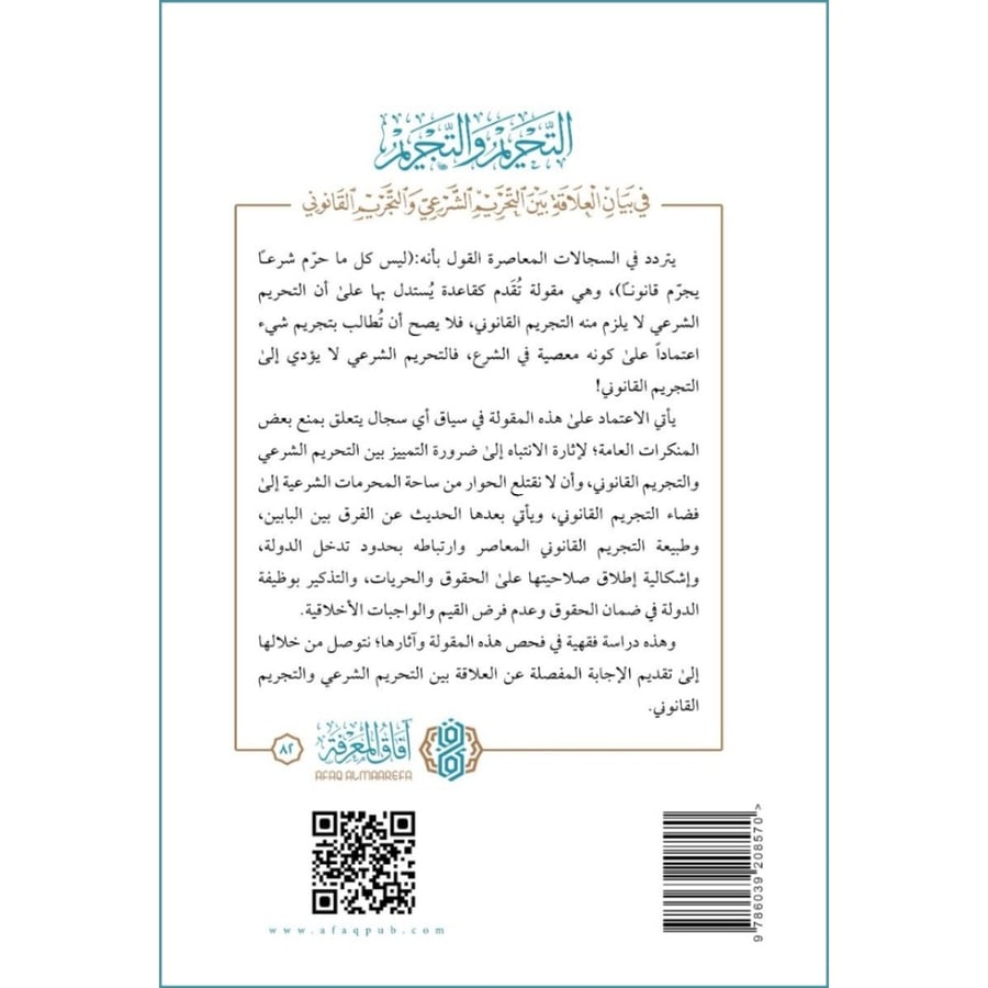 التحريم والتجريم في بيان العلاقة بين التحريم الشرعي والتجريم القانوني