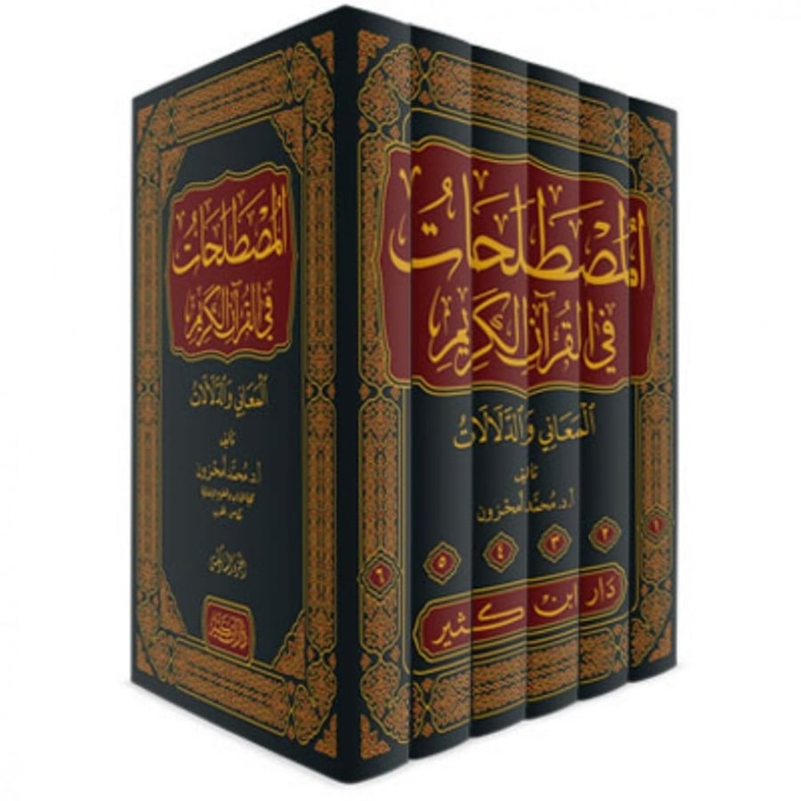 المصطلحات في القران الكريم المعاني والدلالات