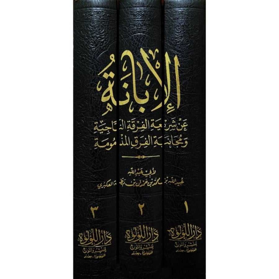 الابانة عن شريعة الفرقة الناجية
