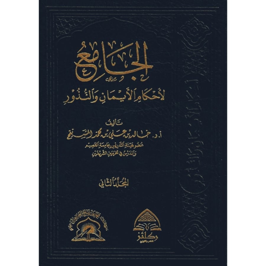 الجامع لاحكام الايمان والنذور
