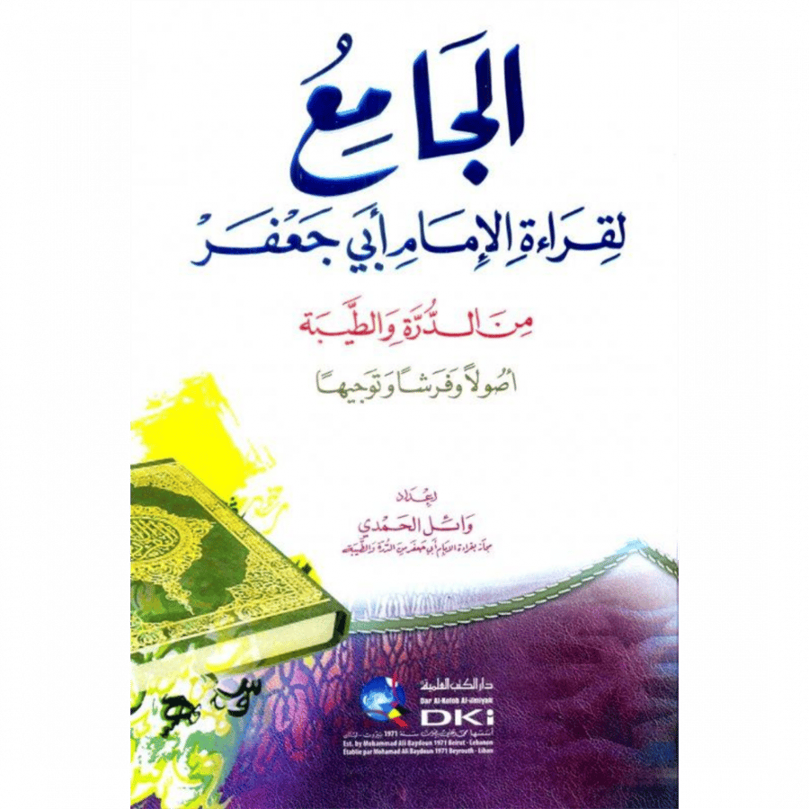 الجامع لقراءة الامام ابي جعفر من الدرة والطيبة اصولا وفرشا وتوجيها