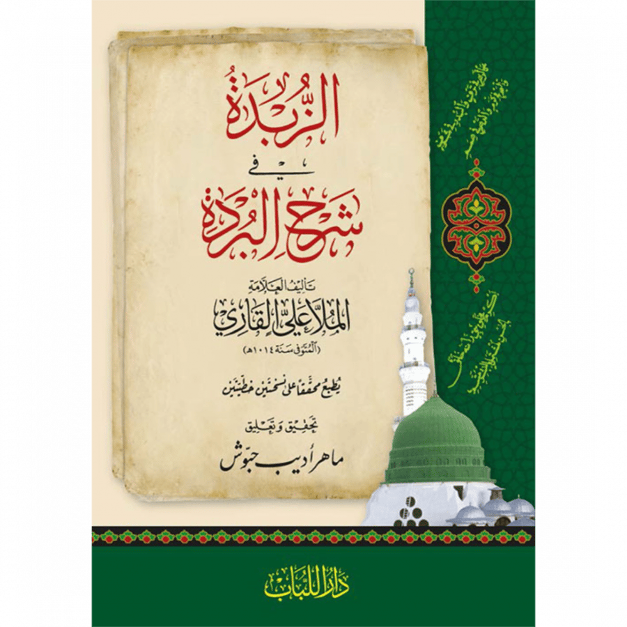 الزبدة في شرح البردة