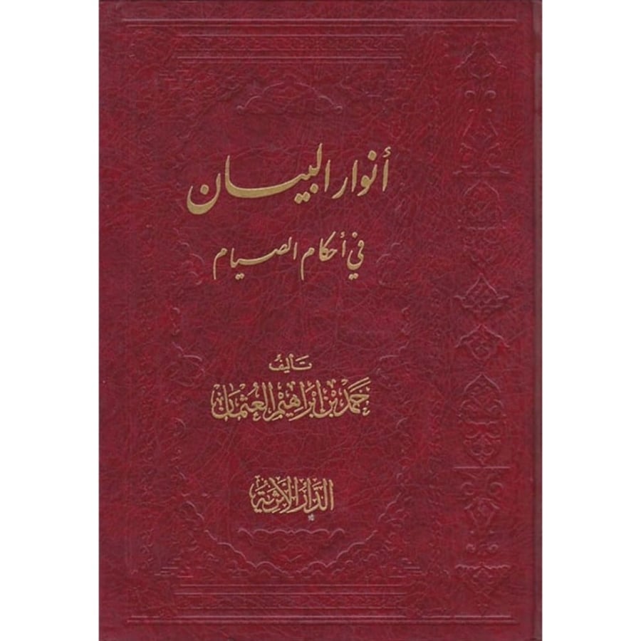 انوار البيان في احكام الصيام
