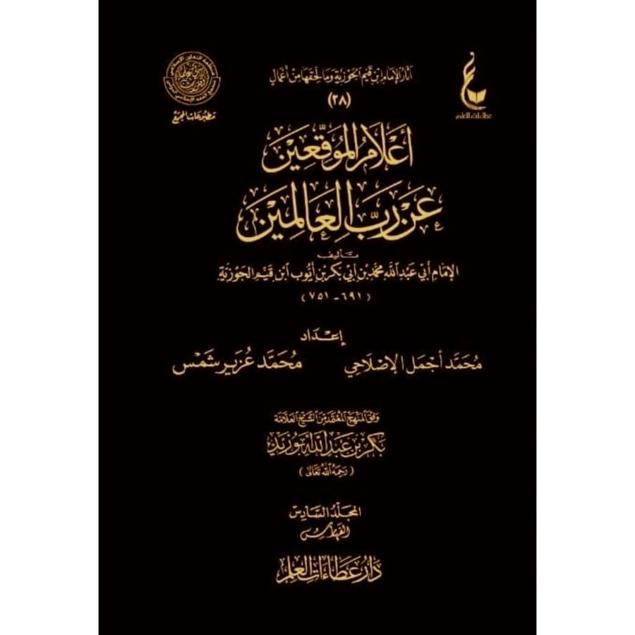 اعلام الموقعين عن رب العالمين