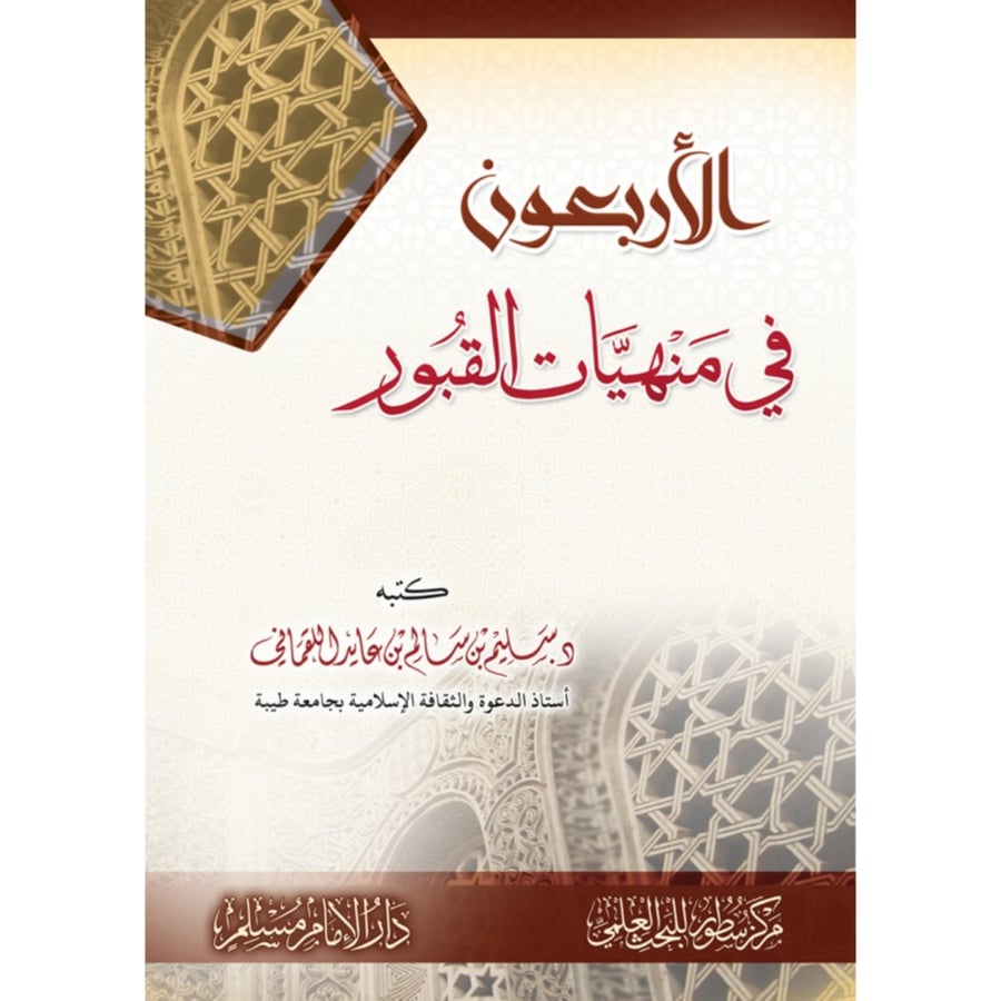 الاربعون في منهيات القبور