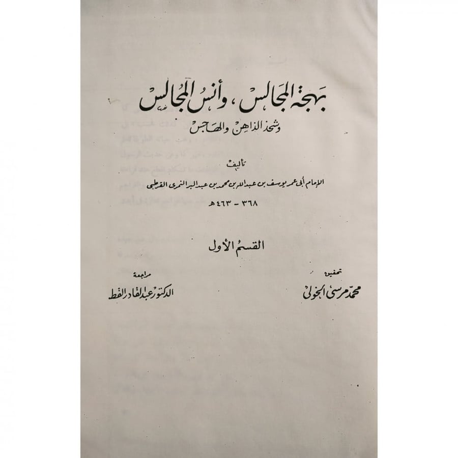 بهجة المجالس وانس المجالس وشحذ الذاهن والهاجس
