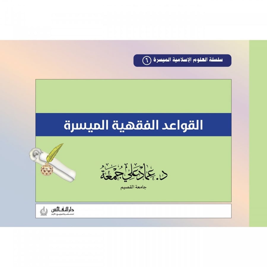 القواعد الفقهية الميسرة