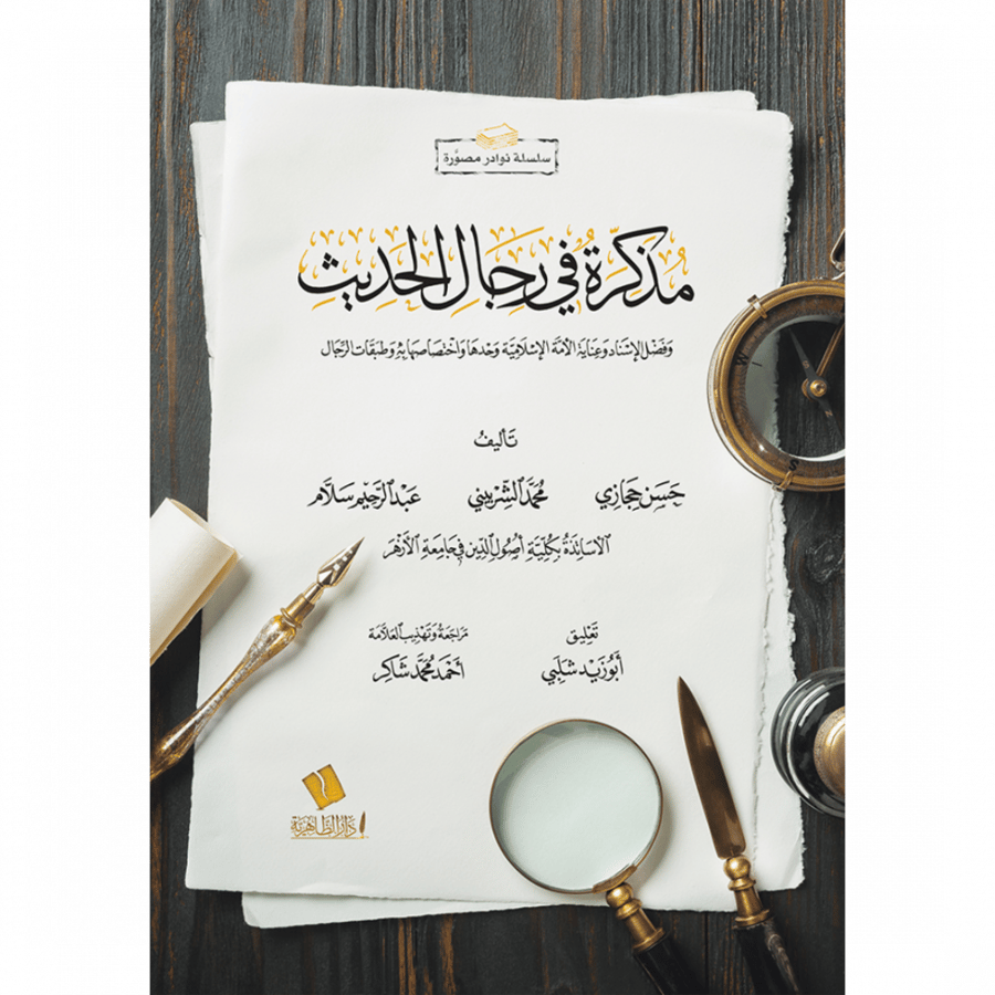 مذكرة في رجال الحديث