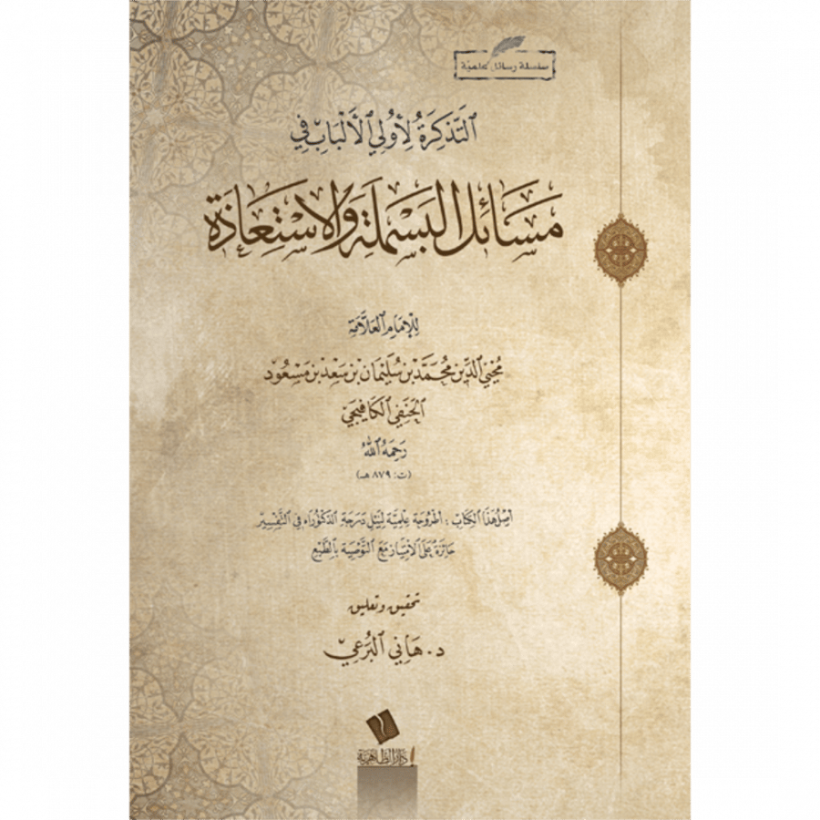 التذكرة لاولى الالباب في مسائل البسملة والاستعاذة