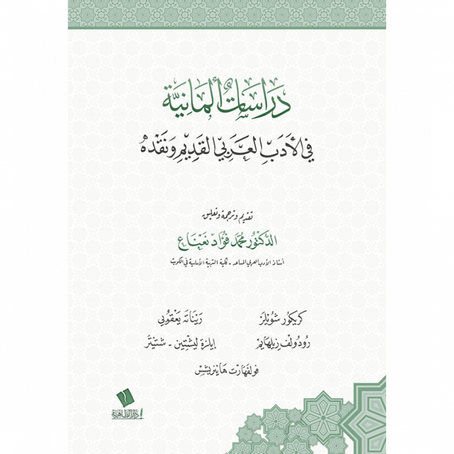 دراسات المانية في الادب العربي القديم ونقده