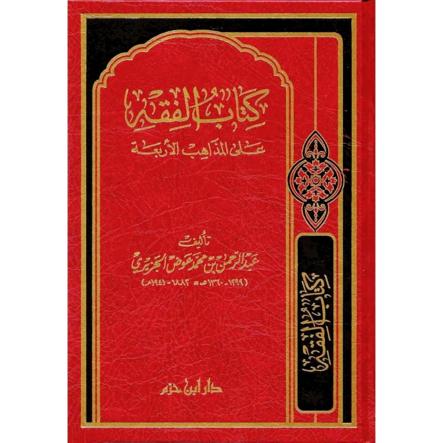 كتاب الفقه على المذاهب الاربعة