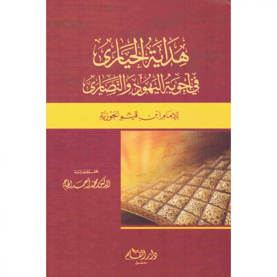 هداية الحيارى في اجوبة اليهود والنصارى
