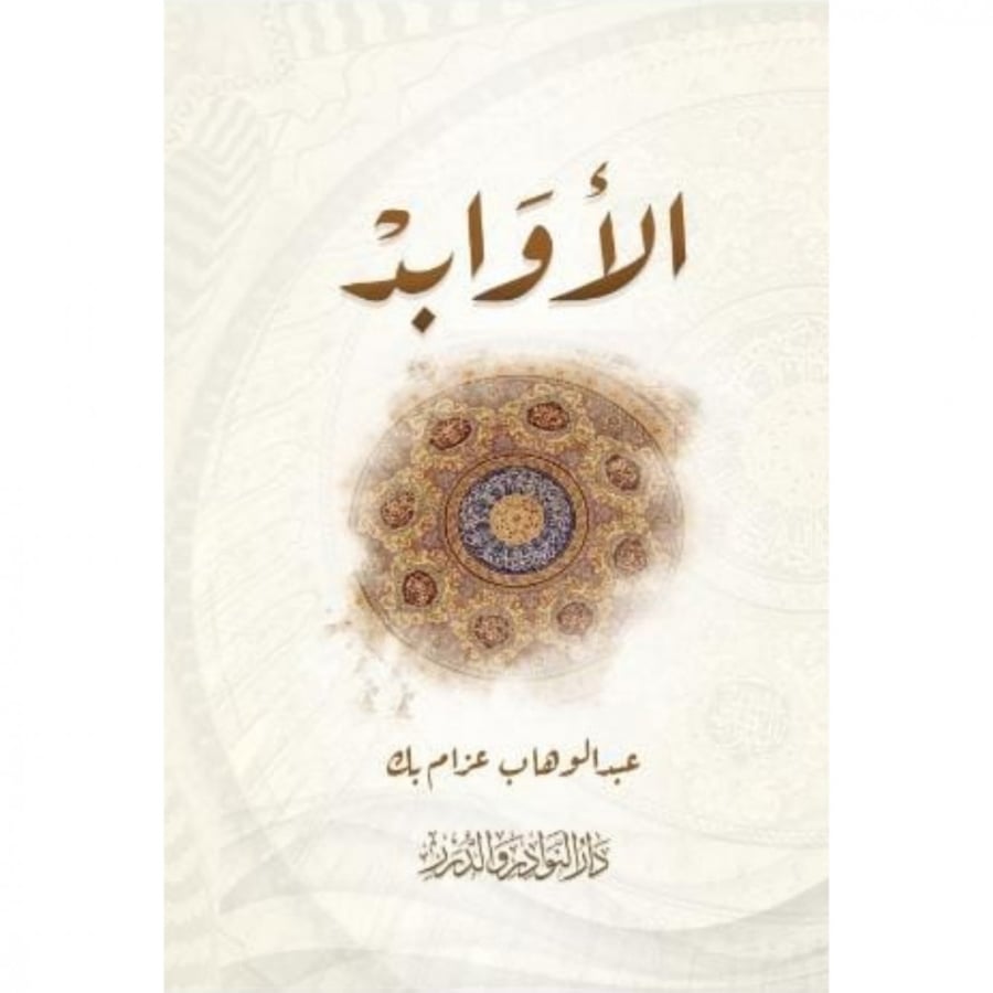 الاوابد