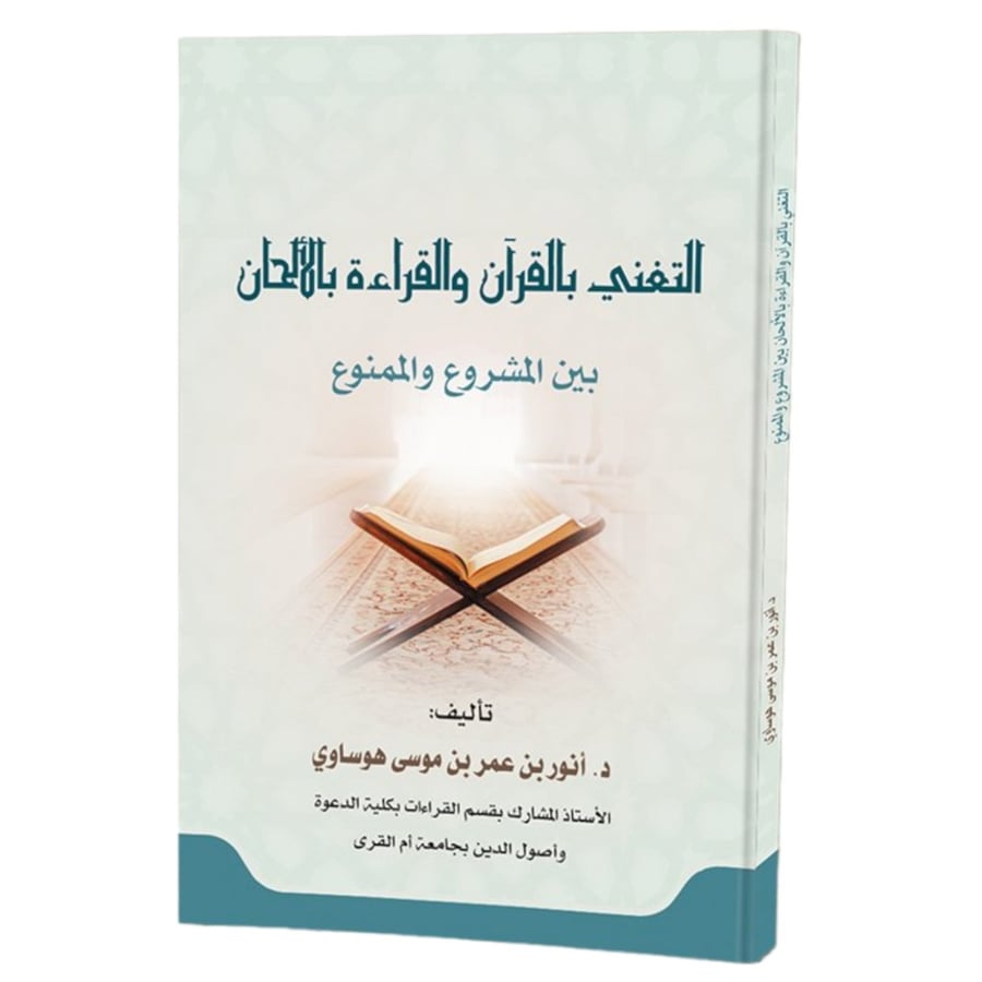 التغني بالقران والقراءة بالالحان بين المشروع والممنوع