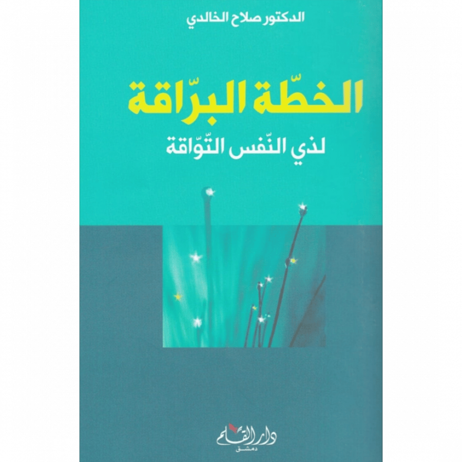 الخطة البراقة لذوي النفس التواقة