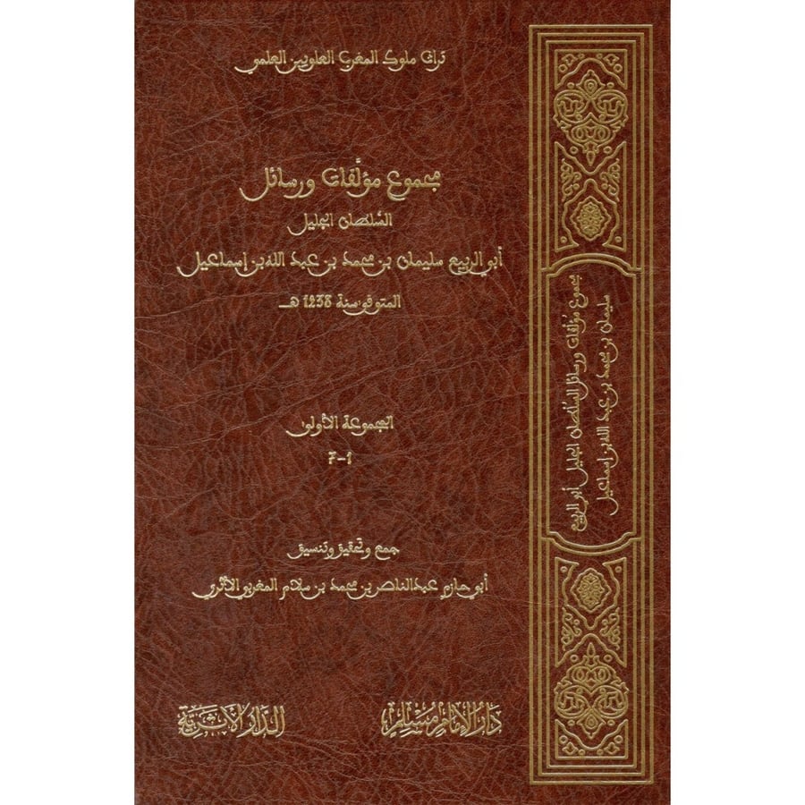 مجموع مؤلفات ورسائل السلطان الجليل ابي الربيع سليمان بن محمد بن عبد ال