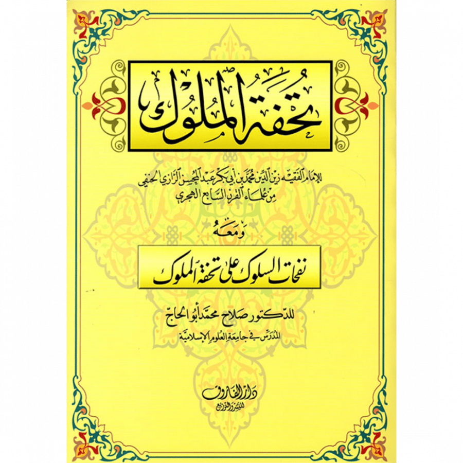 تحفة الملوك