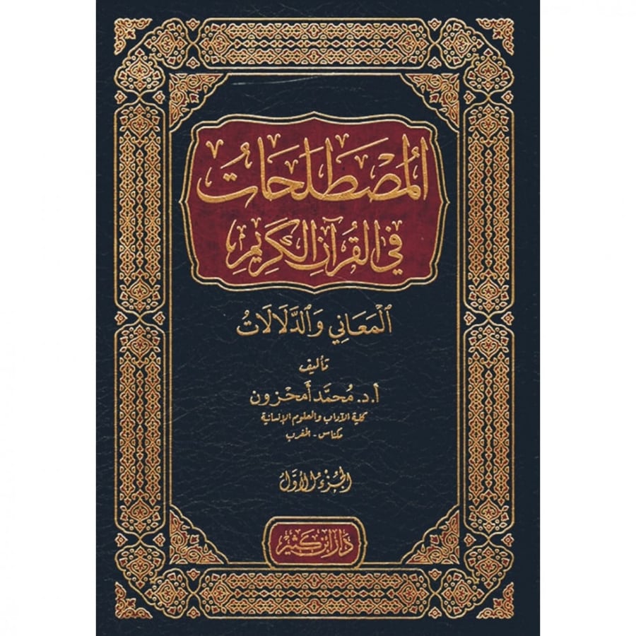 المصطلحات في القران الكريم المعاني والدلالات
