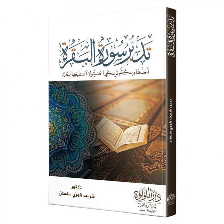 تدبر سورة البقرة