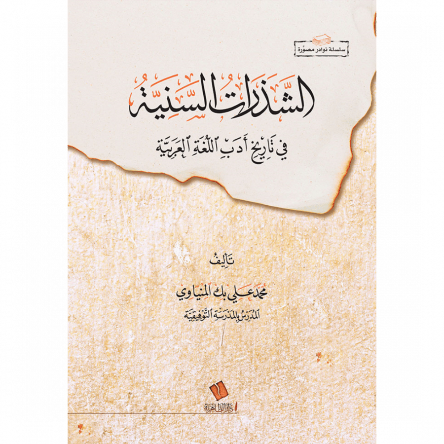 الشذرات السنية في تاريخ ادب اللغة العربية