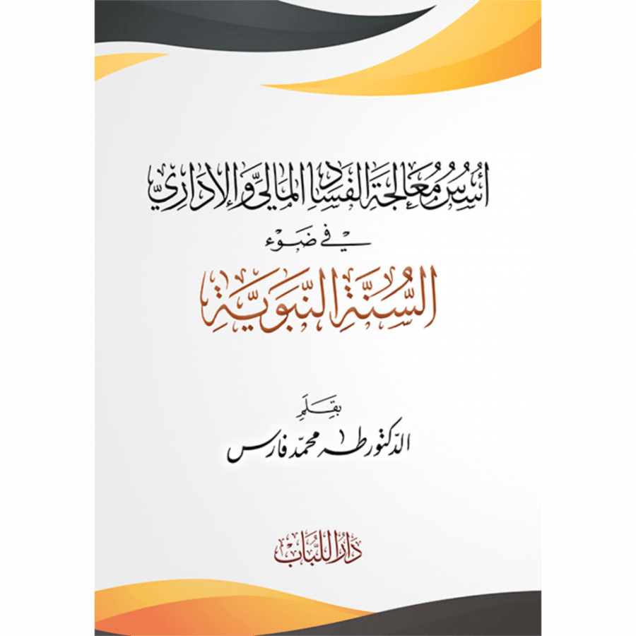 اسس معالجة الفساد المالي والاداري قي ضوء السنة النبوية