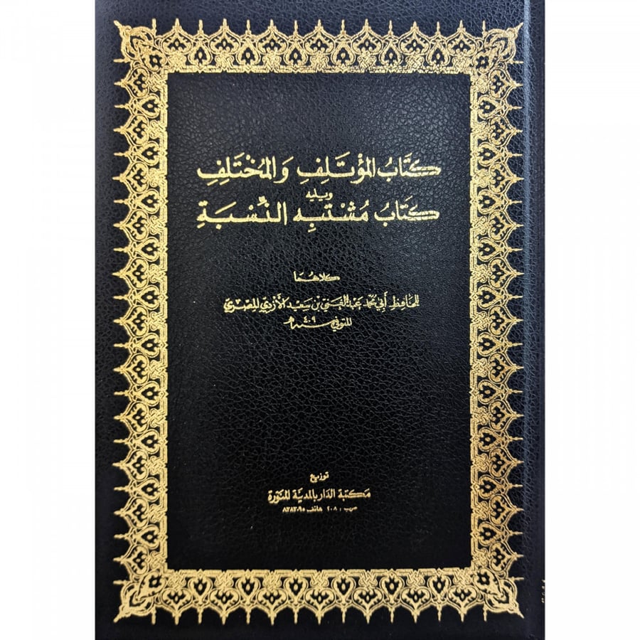 كتاب المؤتلف والمختلف ويليه كتاب مشتبه النسبة