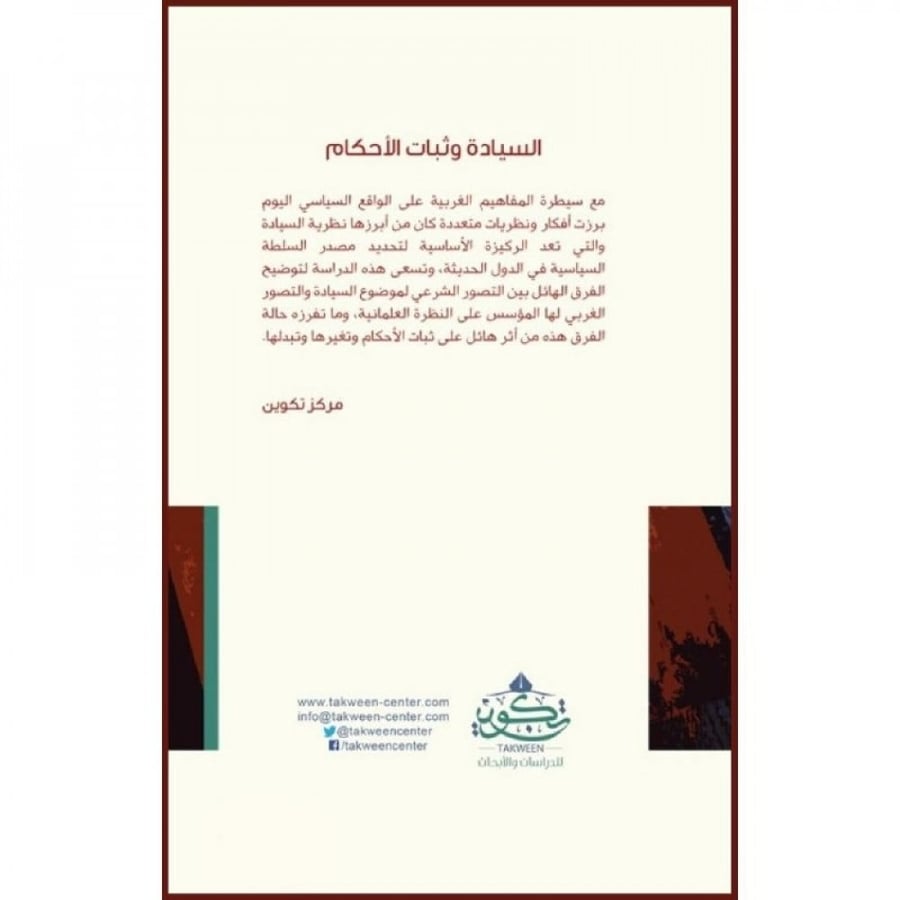 السيادة وثبات الاحكام