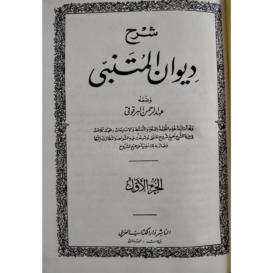 شرح ديوان المتنبي