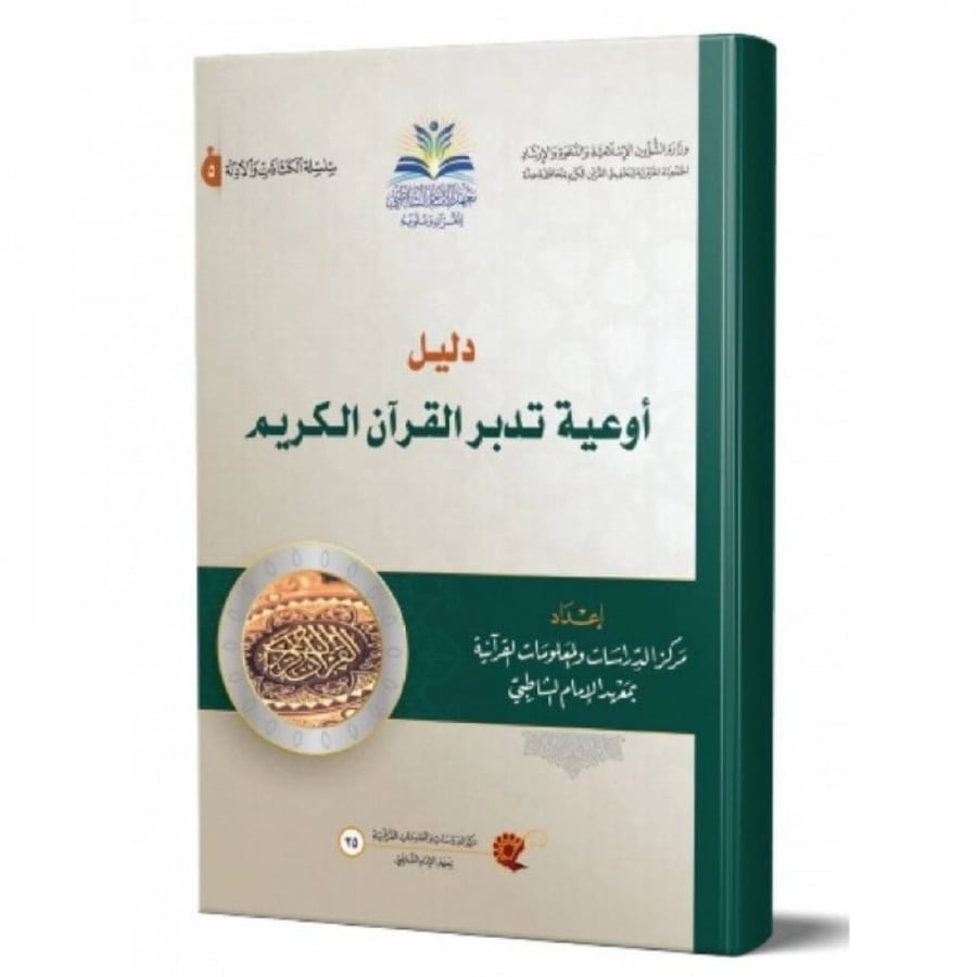 دليل اوعية تدبر القران الكريم