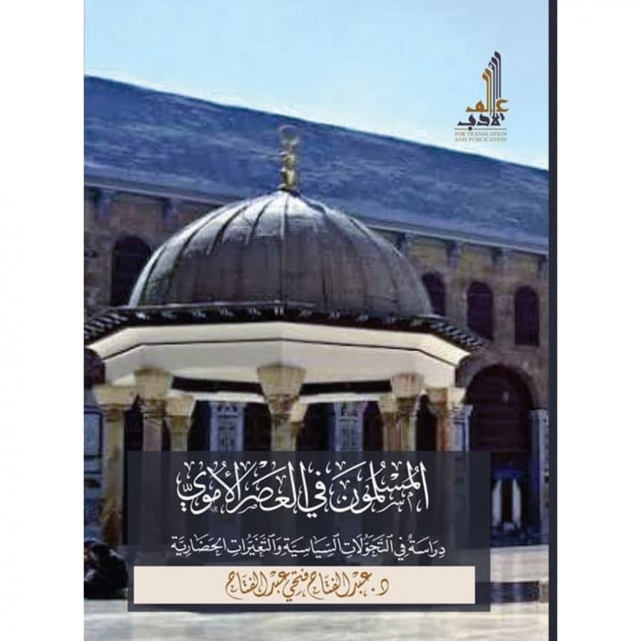 المسلمون في العصر الاموي