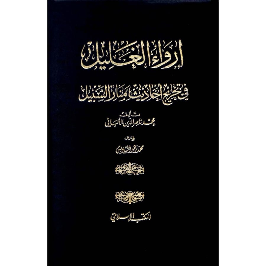 ارواء الغليل في تخريج احاديث منار السبيل