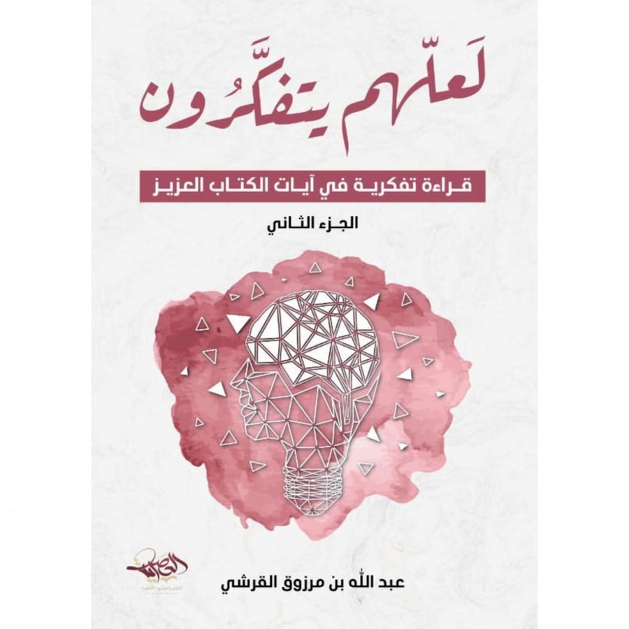 لعلهم يتفكرون قراءة تفكرية في ايات الكتاب العزيز
